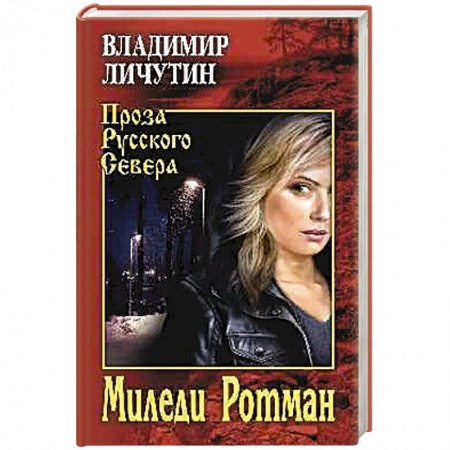 Русская современная проза, книга Миледи Ротман купить по скидке