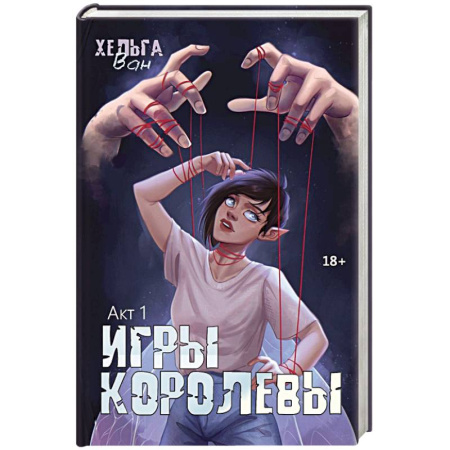 Зарубежное фэнтези, книга Игры королевы. Акт 1 купить по скидке