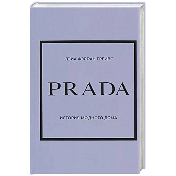 Prada. История модного дома Prada. История модного дома