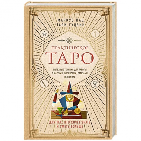 Гадание по картам Таро, книга Практическое Таро. Полезные техники для работы с картами, вопросами, ответами и людьми купить по скидке