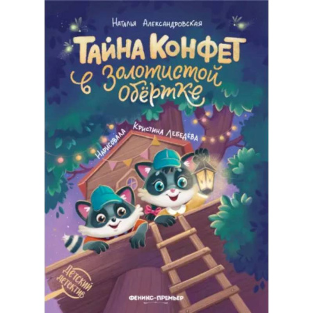 Приключения. Детективы, книга Тайна конфет в золотистой обертке купить по скидке