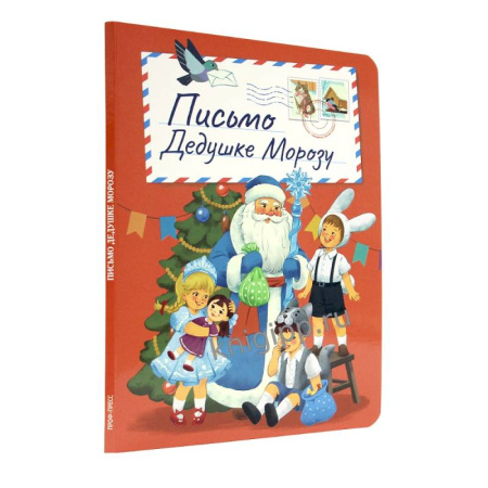 Сказки и истории для малышей, книга Письмо Дедушке Морозу купить по скидке