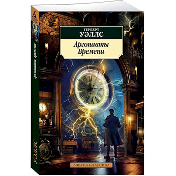 Аргонавты времени Аргонавты времени
