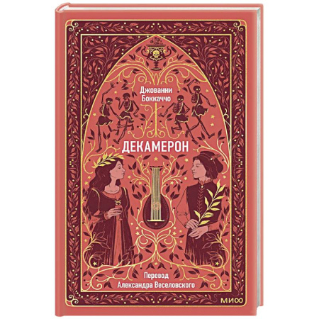 Зарубежная классика, книга Декамерон. Вечные истории купить по скидке