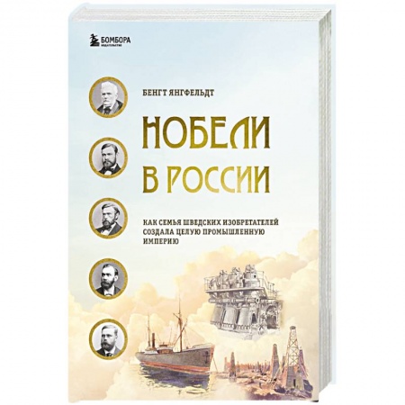 Общество, книга Нобели в России. Как семья шведских изобретателей создала целую промышленную империю купить по скидке