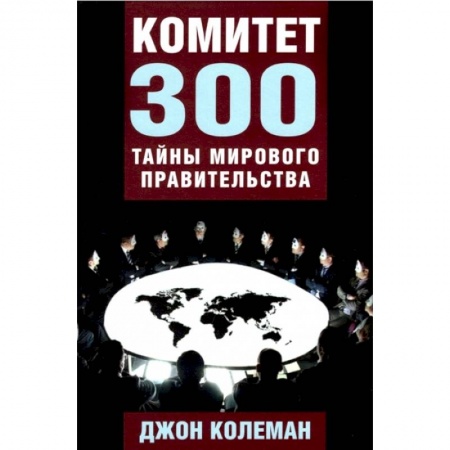 Другие издания, книга Комитет 300. Тайны мирового правительства купить по скидке