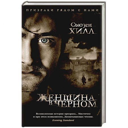 Зарубежная фантастика, книга Женщина в черном купить по скидке