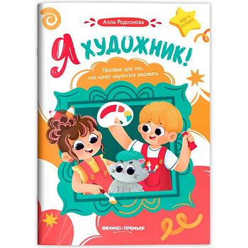 Я художник! Пособие для тех, кто хочет научиться рисовать