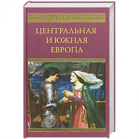 Европа в средние века, книга Центральная и Южная Европа купить по скидке