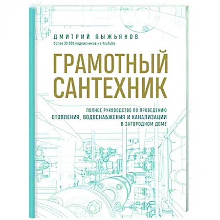 Сантехника, электрика, отопление, водоснабжение, книга Грамотный сантехник. Полное руководство по проведению отопления, водоснабжения и канализации в загородном доме купить по скидке