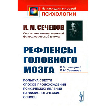 Рефлексы головного мозга. Попытка свести способ происхождения психических явлений на физиологические основы Рефлексы головного мозга. Попытка свести способ происхождения психических явлений на физиологические основы