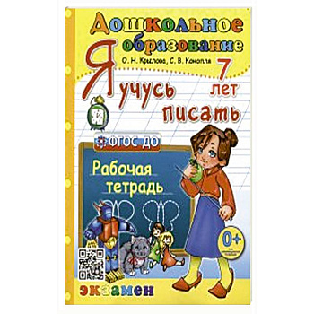 Дошкольник. Я учусь писать. 7лет Р/т ФГОС ДО