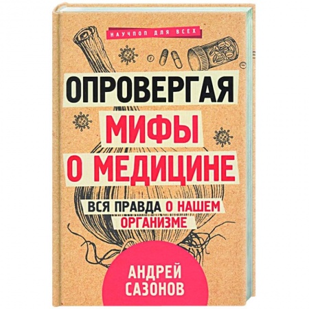 Популярная и нетрадиционная медицина, книга Опровергая мифы о медицине. Вся правда о нашем организме купить по скидке