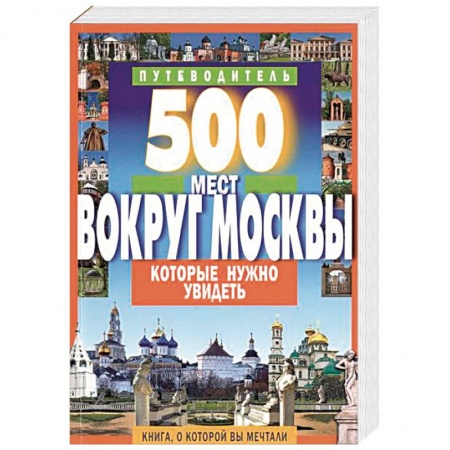 Москва и Подмосковье. Путеводители, карты, книга 500 мест вокруг Москвы, которые нужно увидеть купить по скидке