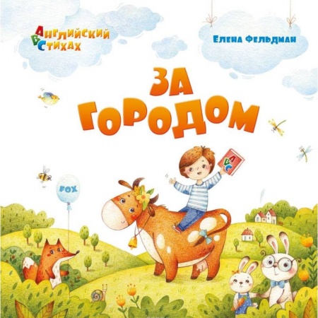 Английский язык, книга За городом. Из цикла АВС. Английский в стихах купить по скидке
