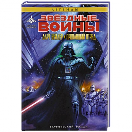 Боевая фантастика, книга Звёздные Войны. Дарт Вейдер и пропавший отряд купить по скидке