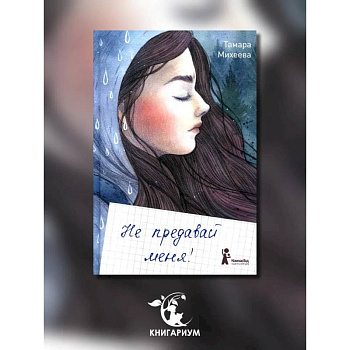 Не предавай меня Не предавай меня