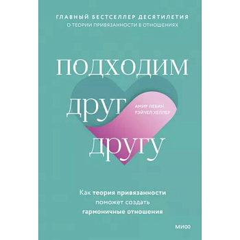 Подходим друг другу: Как теория привязанности поможет создать гармоничные отношения(новая обложка) Подходим друг другу: Как теория привязанности поможет создать гармоничные отношения(новая обложка)