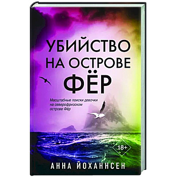 Убийство на острове Фёр