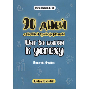 90 дней денежной трансформации. Шаг за шагом к успеху.