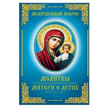Молитвы матери о детях