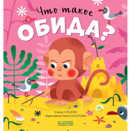 Сказки отечественных писателей, книга Что такое обида? купить по скидке