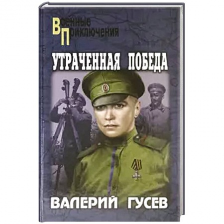 Исторический роман, книга Утраченная победа купить по скидке
