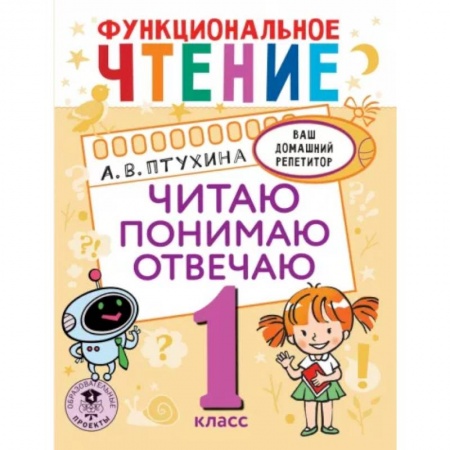 Развитие речи. Чтение, книга Функциональное чтение. Читаю. Понимаю. Отвечаю. 1 класс купить по скидке