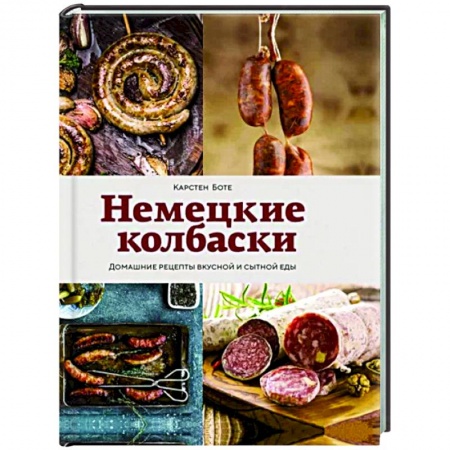 Мясо, птица, книга Немецкие колбаски купить по скидке