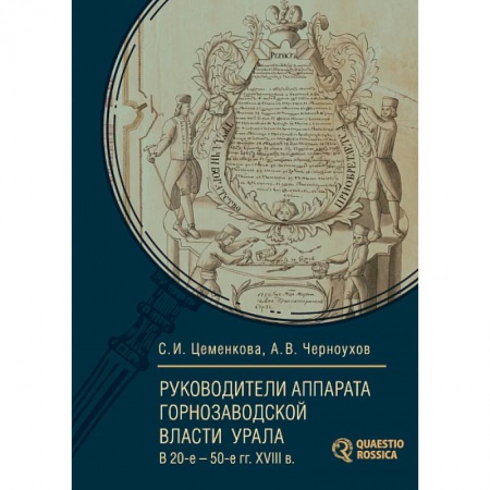 Мемуары, биографии, книга Руководители аппарата горнозаводской власти Урала в 20-е — 50-е годы. XVIII века купить по скидке