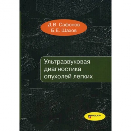 УЗИ. ЭКГ. Томография. Рентген, книга Ультразвуковая диагностика опухолей легких купить по скидке