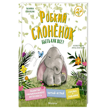 Сказки, книга Робкий слоненок. Быть как все? купить по скидке