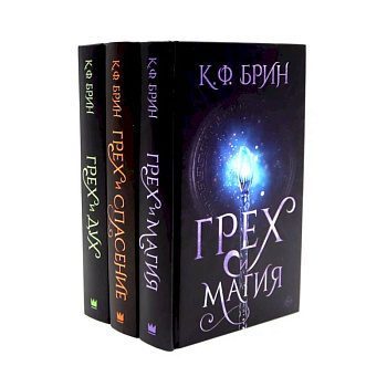 Грех и магия. Грех и спасение. Грех и дух (комплект из 3-х книг) Грех и магия. Грех и спасение. Грех и дух (комплект из 3-х книг)
