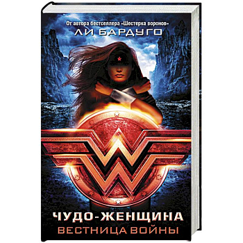 Чудо-Женщина. Вестница войны Чудо-Женщина. Вестница войны