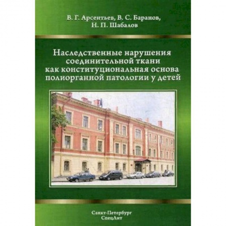 Педиатрия, книга Наследственные нарушения соединительной ткани как конституциональная основа полиорганной патологии у детей купить по скидке