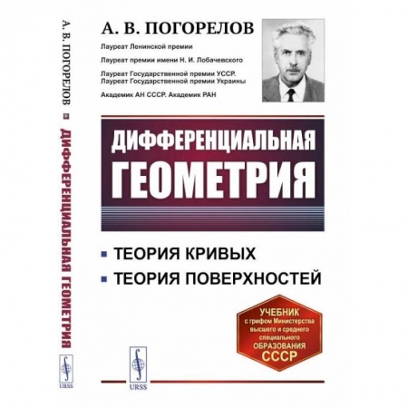 Математика, книга Дифференциальная геометрия / Изд.7. Погорелов А.В. купить по скидке