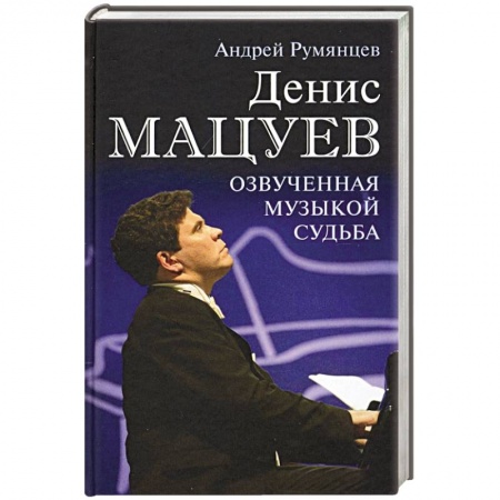 Мемуары, биографии деятелей культуры, искусства, книга Денис Мацуев. Озвученная музыкой судьба купить по скидке