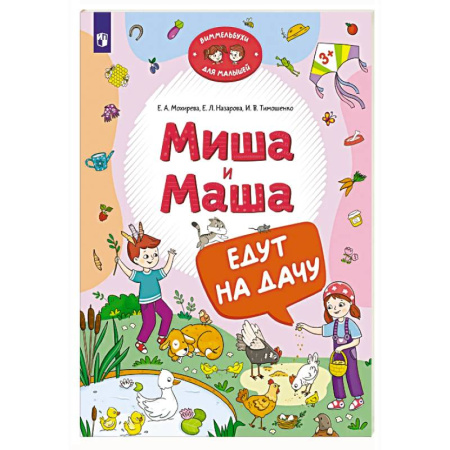 Повести и рассказы о детях, книга Миша и Маша едут на дачу купить по скидке