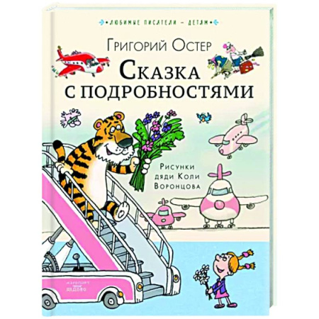 Сказки отечественных писателей, книга Сказка с подробностями купить по скидке
