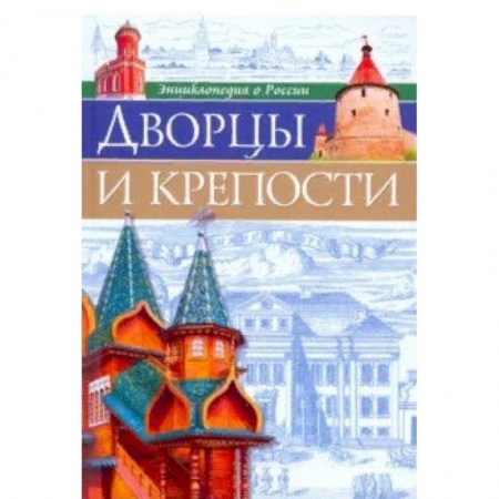 Культура и искусство, книга Дворцы и крепости купить по скидке
