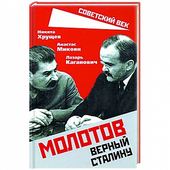 Молотов. Верный Сталину