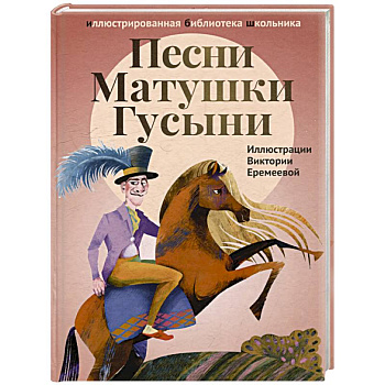 Песни Матушки Гусыни. Английские народные стихи и песенки для детей Песни Матушки Гусыни. Английские народные стихи и песенки для детей