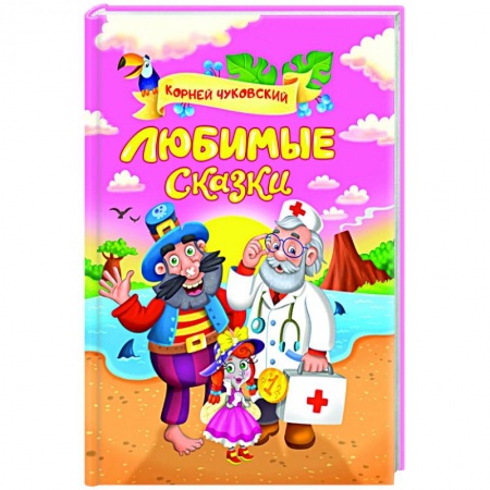 Сказки отечественных писателей, книга Любимые сказки купить по скидке