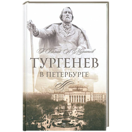 Мемуары, биографии деятелей культуры, искусства, книга Тургенев в Петербурге купить по скидке