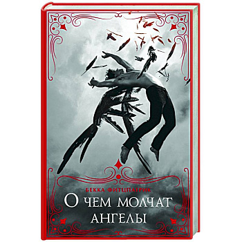 О чем молчат ангелы О чем молчат ангелы