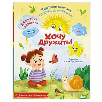 Хочу дружить! Хочу дружить!