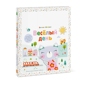 Веселый день. Тренажер для развития мелкой моторики Веселый день. Тренажер для развития мелкой моторики