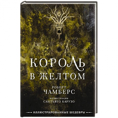 Зарубежная фантастика, книга Король в желтом купить по скидке