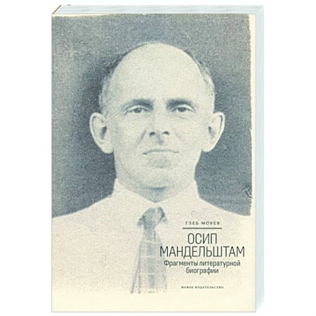 Литературоведение, книга Осип Мандельштам.Фрагменты литературной биографии купить по скидке