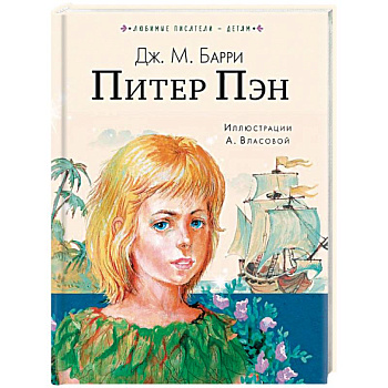 Питер Пэн Питер Пэн
